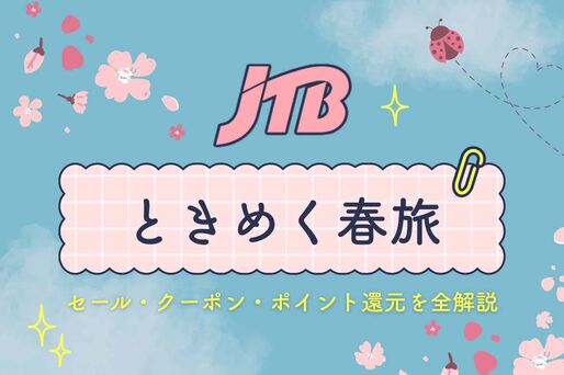 JTB「ときめく春旅」徹底攻略　ポイントキャンペーンを併用してさらにお得に