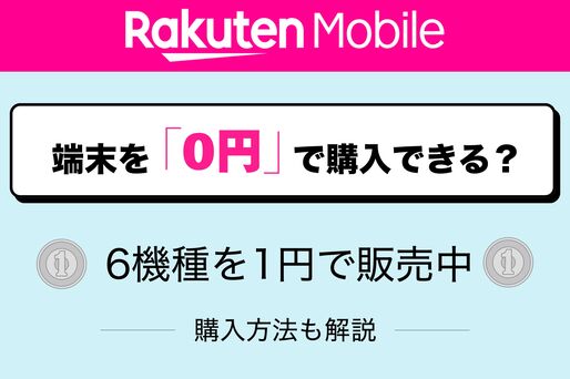 楽天モバイルで端末を0円で購入できる？ 対象機種を1円で買う方法も解説