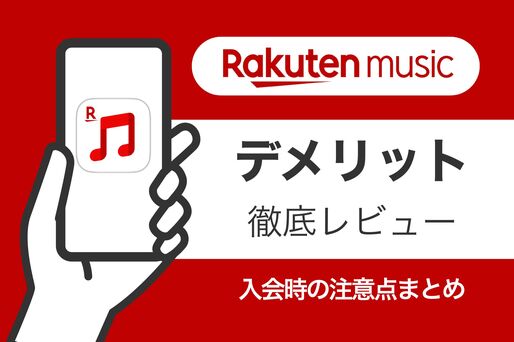 楽天ミュージックのデメリットを徹底レビュー、入会時に気をつけたい落とし穴・注意点とは？