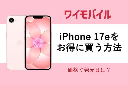 ワイモバイルのiPhone17e