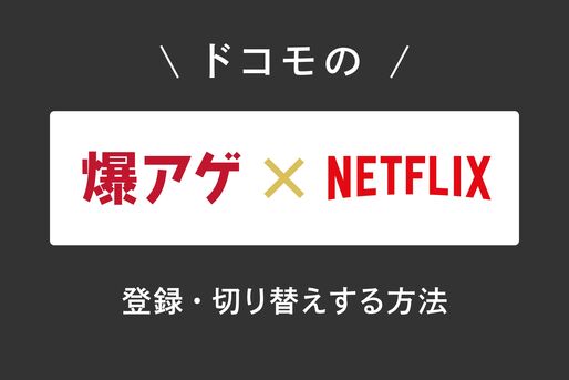 ドコモの「爆アゲ×Netflix」に登録・切り替えする方法