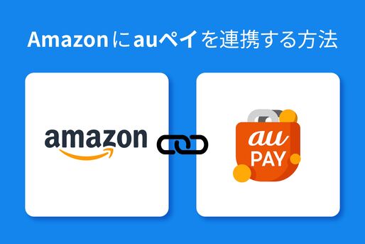 au PAY で支払う　Amazon