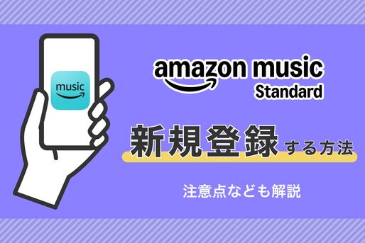 Amazon Music Standardに新規登録する方法、初回は30日間無料