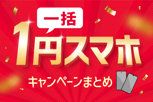「一括1円」で買えるスマホキャンペーンまとめ