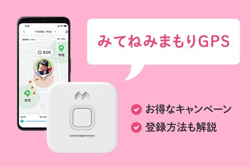 「みてねみまもりGPS」のお得なキャンペーン、登録方法も解説