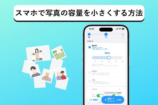 スマホで写真・画像の容量を小さくする（サイズを圧縮する）方法