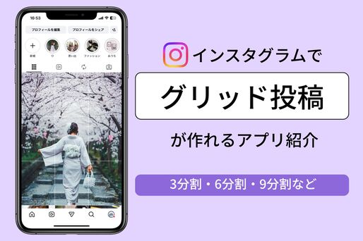 インスタでグリッド（分割）投稿を作る方法──おすすめアプリも紹介