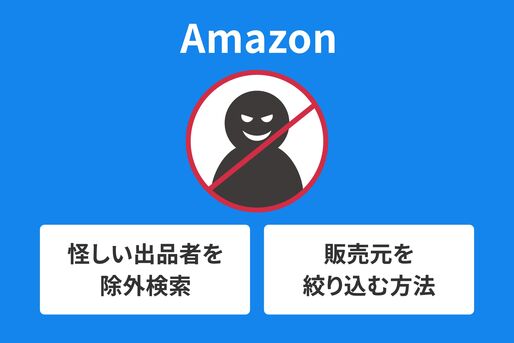 怪しい出品者　絞り込む方法