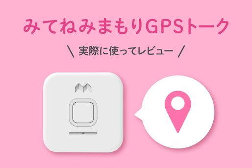 「みてねみまもりGPSトーク」ってどう？ 実際に使ってレビュー