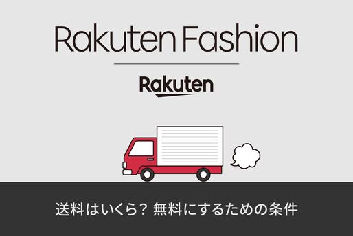 楽天ファッション送料