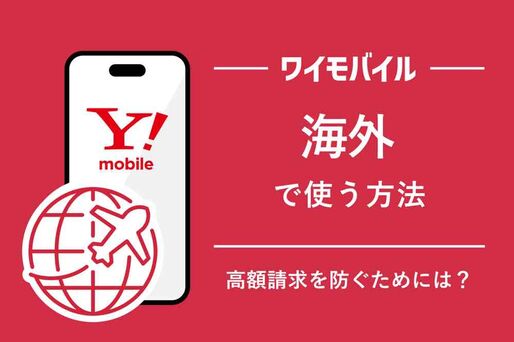 ワイモバイルを海外で使う方法