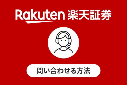 楽天証券に問い合わせる方法