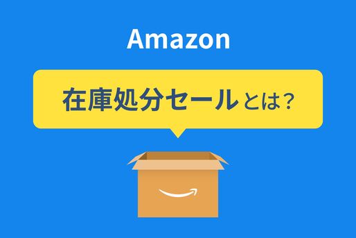 在庫処分セール　Amazon