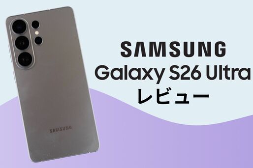 Galaxys S26 Ultraレビュー