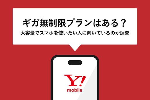 ワイモバイルにギガ無制限プランはある？