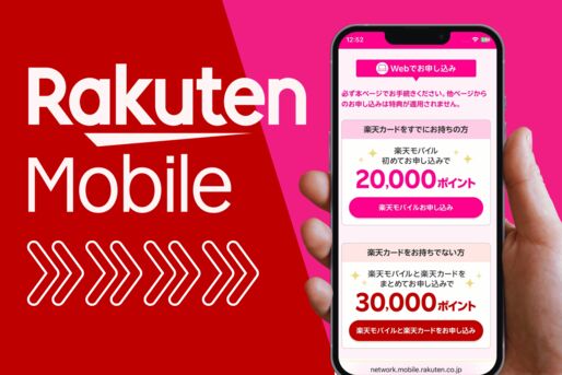 楽天モバイル「最大30000ポイント」キャンペーン攻略、満額もらうための条件は？