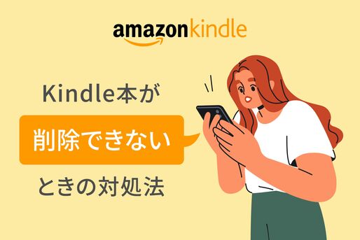 Kindle本　削除できない