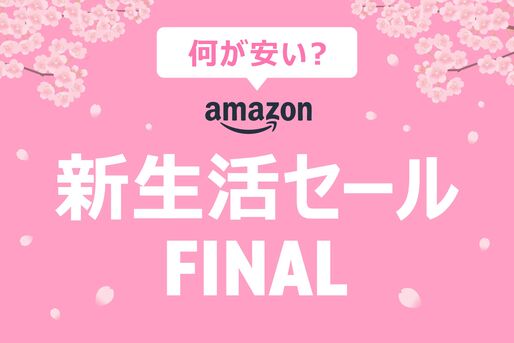 新生活セールFINAL