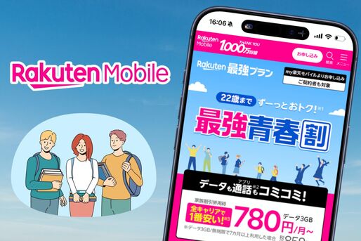 楽天モバイルの最強青春割