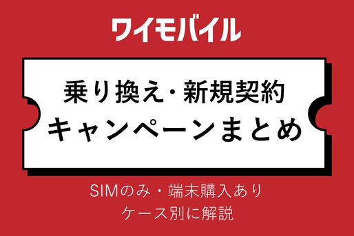 ワイモバイル乗り換え・新規契約キャンペーンまとめ