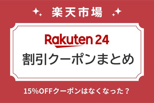 楽天24のクーポン情報まとめ