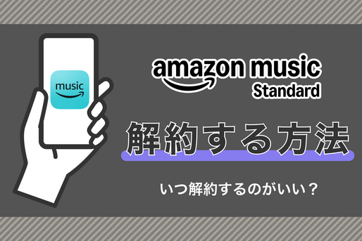 Amazon Music Standardを解約する方法、解約のタイミングはいつがいい？