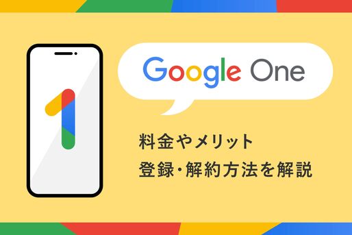 「Google One」とは？ 料金やメリット、登録・解約方法を解説