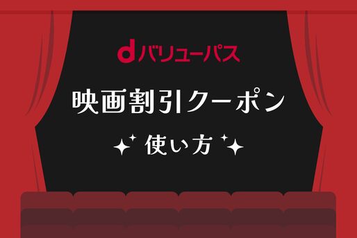 dバリューパス 映画割引クーポンの使い方