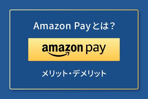 Amazon Pay メリット・デメリット