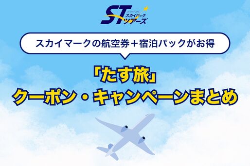 スカイマークの航空券＋宿泊パックがお得に、「たす旅」クーポン・キャンペーンまとめ【2026年4月】