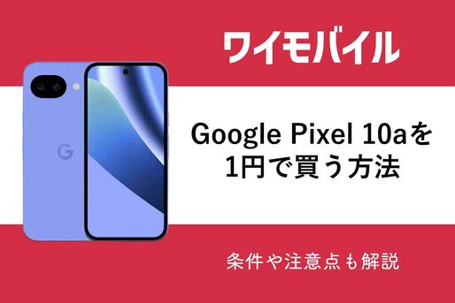 ワイモバイルで「Google Pixel 10a」を1円で購入する方法