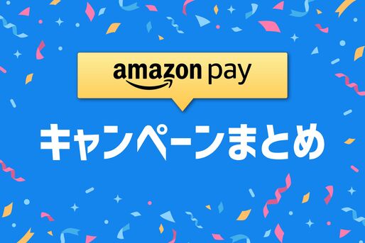 Amazon Payキャンペーンまとめ