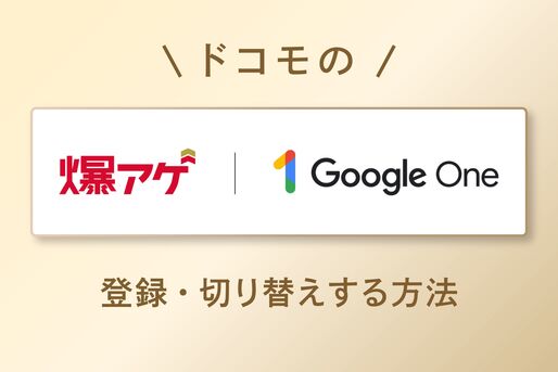 ドコモの「爆アゲ セレクション Google One」に登録・切り替えする方法