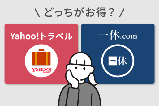 ヤフートラベルと一休.comを比較、どっちがお得？