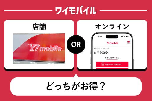 ワイモバイルを契約するなら店舗とオンラインどちらがお得？