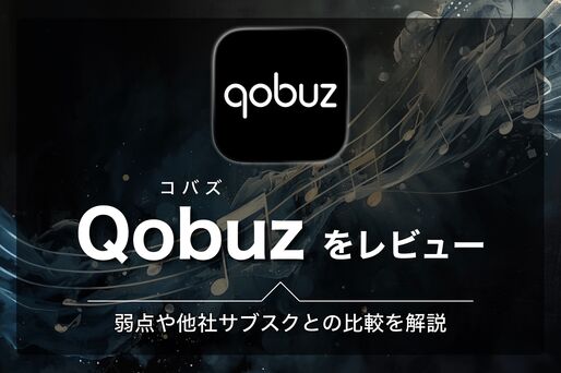 ハイレゾ時代の本命「Qobuz」（コバズ）をレビュー、弱点や他社サブスクとの比較を解説