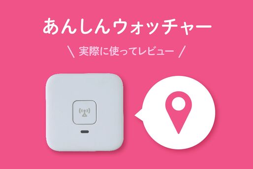 あんしんウォッチャーってどう？ 実際に使ってレビュー