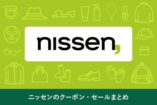 ニッセン　クーポン