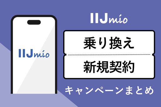IIJmioの乗り換え・新規契約キャンペーンまとめ、一番お得なのはどれ？（サムネイル）