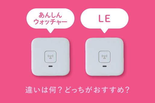 あんしんウォッチャーとLEの違いは何？ どっちがおすすめ？