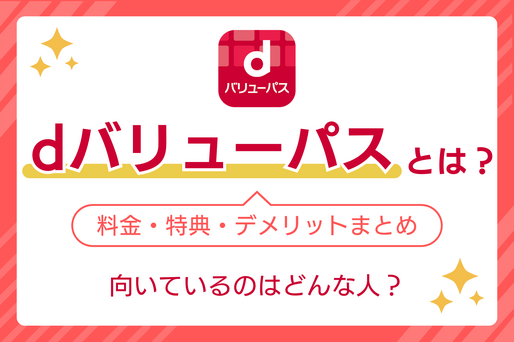 「dバリューパス」とは？ 料金・特典・デメリット 完全ガイド──向いているのはどんな人？