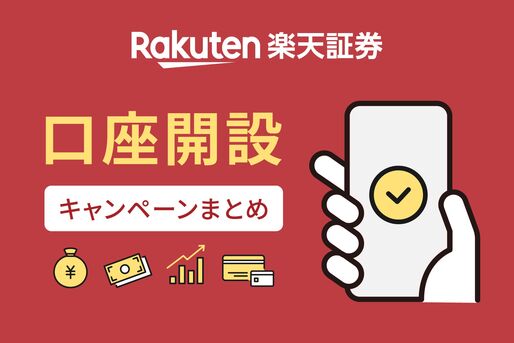 楽天証券の口座開設キャンペーンまとめ