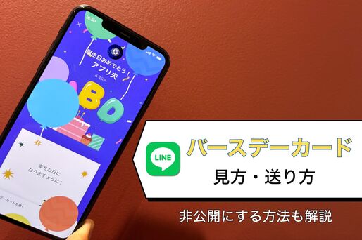 【LINE】バースデーカードの見方・送り方、非公開にする方法なども解説