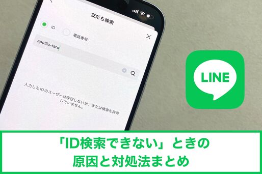 LINEで「ID検索できない」ときの原因と対処法まとめ【追加許可・年齢確認・MVNOなど】