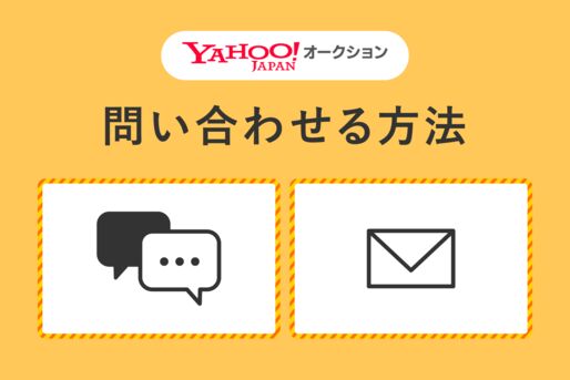 Yahoo!オークション問い合わせ