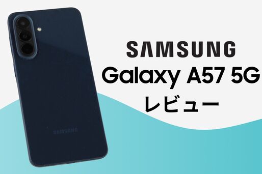 「Galaxy A57 5G」レビュー