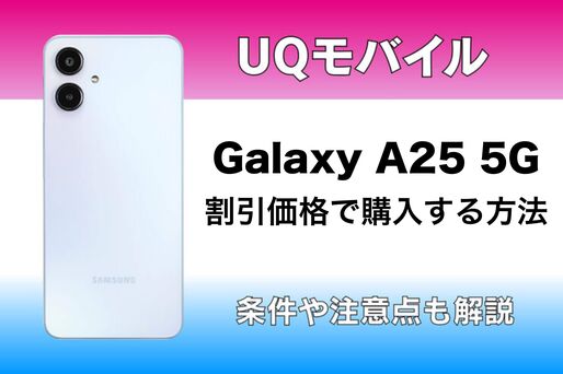 UQモバイルでGalaxy A25 5Gをお得に購入する方法 | アプリオ