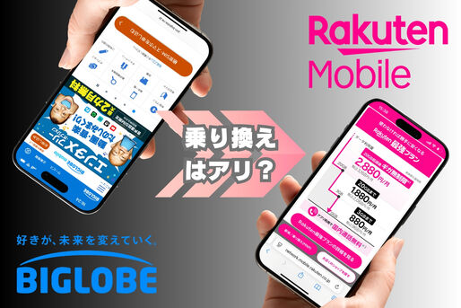 BIGLOBEモバイルから楽天モバイルへの乗り換えはアリ？