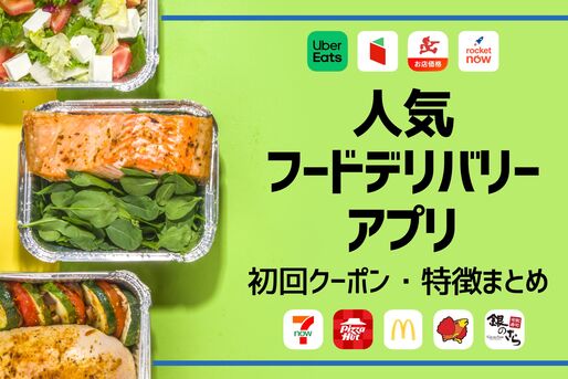 デリバリーアプリまとめ