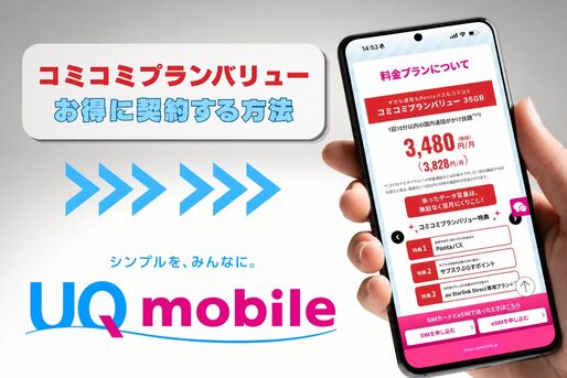 UQモバイル「コミコミプランバリュー」に使えるキャンペーン・割引まとめ　お得に契約する方法